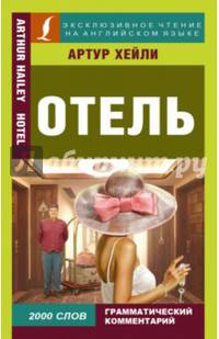 Отель. На англ.яз.