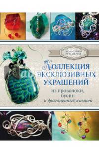 Коллекция эксклюзивных украшений из проволоки