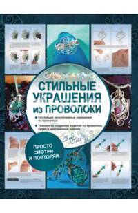 Стильные украшения из проволоки