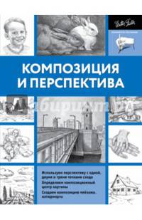 Композиция и перспектива