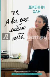 P.S. Я все еще люблю тебя