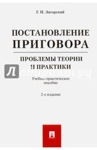 Постановление приговора. Проблемы теории и практики. Учебно-практическое пособие