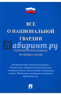 Все о национальной гвардии. Сборник нормативных правовых актов.-М.:Проспект,2017.