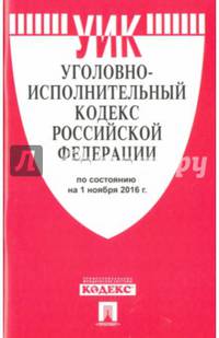 Уголовно-исполнительный кодекс Российской Федерации по состоянию на 01 ноября 2016 года
