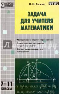 Математика. 7-11 классы. Задача для учителя. ФГОС