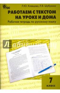 Работаем с текстом на уроке и дома. Рабочая тетрадь по русскому языку. 7 класс. ФГОС