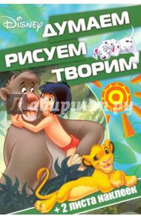 Классические персонажи Disney. ДРТ № 1608. Думаем, рисуем, творим!