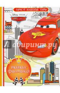 Тачки. РФ № 1609. Раскраска- фантазия.