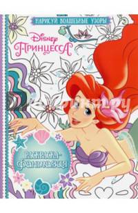 Принцессы. РФ № 1610. Раскраска-фантазия.