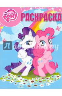 Мой маленький пони. РК №16070. Волшебная раскраска.