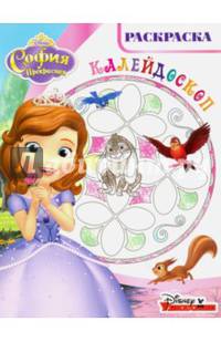 София Прекрасная. РКМ № 1614. Раскраска-калейдоскоп.