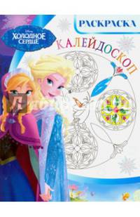 Холодное сердце. РКМ № 1615. Раскраска-калейдоскоп.