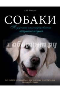 Собаки. Подарочная иллюстрированная энциклопедия