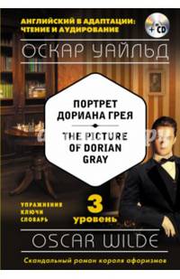 Портрет Дориана Грея = The Picture of Dorian Gray (+CD). 3-й уровень
