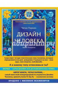 Дизайн человека. Революционная система, раскрывающая тайны вашей ДНК