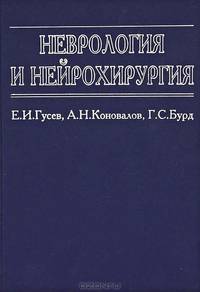 Неврология и нейрохирургия. Гриф Департамента Министерства Здравоохранения