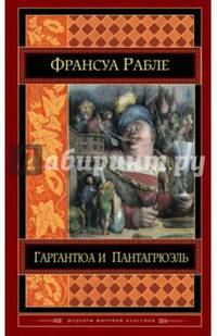 Гаргантюа и Пантагрюэль