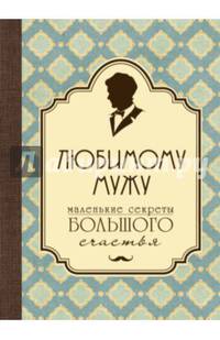 Любимому мужу. Маленькие секреты большого счастья (бирюзовый)