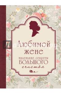 Любимой жене. Маленькие секреты большого счастья (розовый)