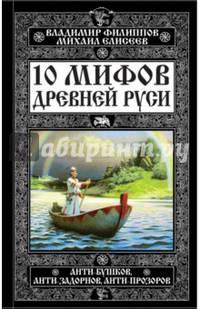 10 мифов Древней Руси. Анти-Бушков, анти-Задорнов, анти-Прозоров