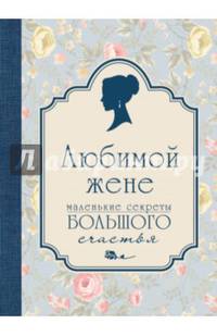 Любимой жене. Маленькие секреты большого счастья (голубой)