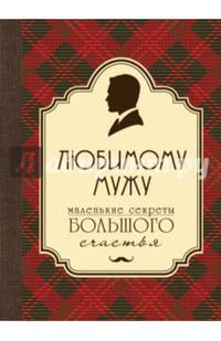 Любимому мужу. Маленькие секреты большого счастья (бардовый)
