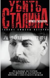 Убить Сталина