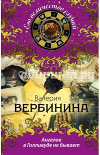 Ангелов в Голливуде не бывает