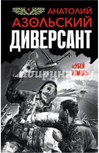 Диверсант