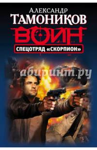 Спецотряд &quot;Скорпион&quot;
