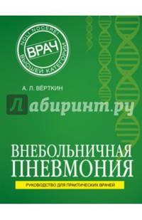 Внебольничная пневмония