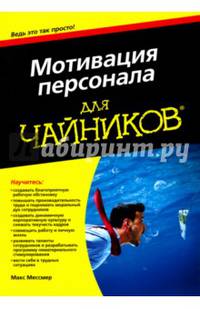 Для 'чайников' мотивация персонала