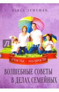 Волшебные советы в делах семейных. Счастье это просто
