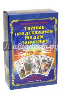 Тайные предсказания Мадам Ленорман (книга + 36 карт)
