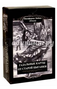 Гадальные карты старой цыганки (книга + карты)