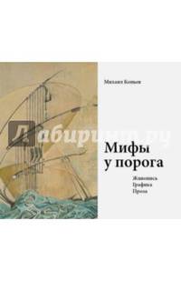 Мифы у порога. Живопись. Графика. Проза