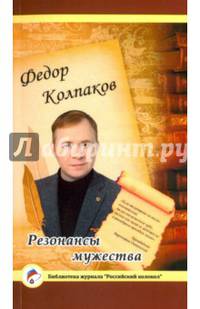 Резонансы мужества