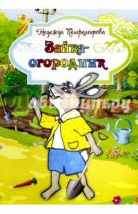 Зайка-огородник. Сказки