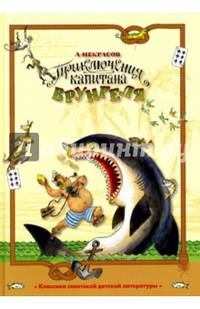 Приключения капитана Врунгеля