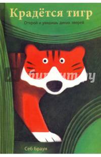 Крадется тигр