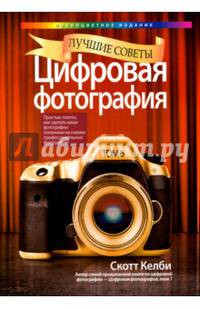Цифровая фотография. Лучшие советы