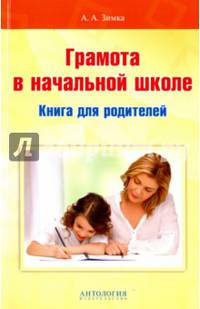 Грамота в начальной школе. Книга для родителей