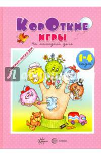 Книжки-несказки. Короткие игры. На каждый день (для детей 1-4 года)