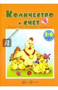 Количество и счет. Знакомство с числами и цифрами