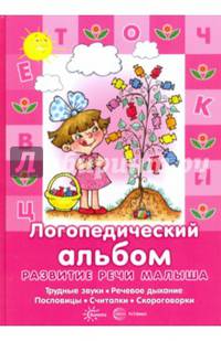 Развитие речи малыша. Логопедический альбом (трудные звуки, речевое дыхание, пословицы, считалки, считалки, скороговорки)