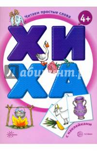 ХИ - ХА. Книга с наклейками