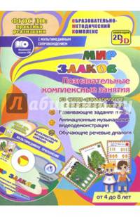 Мир злаков. Познавательные комплексные занятия. Развивающие задания и игры (+CD)