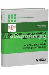 Основы биохимии Ленинджера. В 3-х томах. Том 1. Основы биохимии, строение и катализ