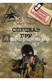 Секретные инструкции спецназа ГРУ
