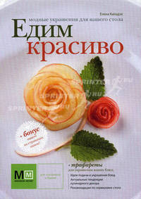 Модные украшения для вашего стола. Едим красиво